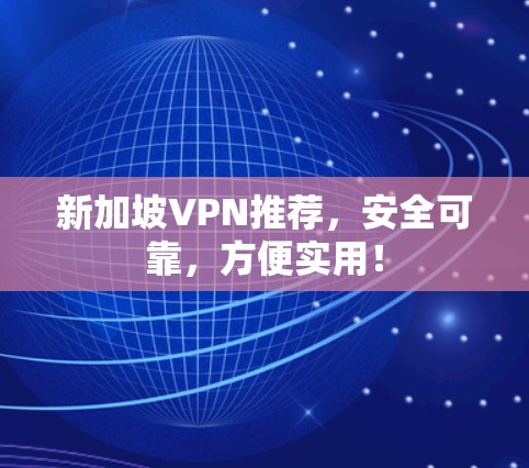 新加坡VPN推荐,安全可靠,方便实用! 新加坡VPN推荐,安全可靠,方便实用!