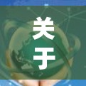 关于澳洲VPN服务器连接,这是一个比较广泛但涉及多个方面的问题。以下是关于VPN服务器连接的一些基本信息和常见问题 关于澳洲VPN服务器连接,这是一个比较广泛但涉及多个方面的问题。以下是关于VPN服务器连接的一些基本信息和常见问题