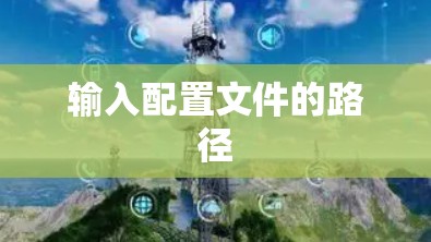 输入配置文件的路径 输入配置文件的路径