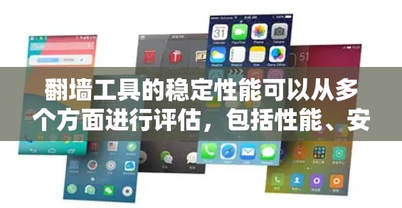 翻墙工具的稳定性能可以从多个方面进行评估,包括性能、安全性和用户体验。以下是一个综合性的评测框架 翻墙工具的稳定性能可以从多个方面进行评估,包括性能、安全性和用户体验。以下是一个综合性的评测框架