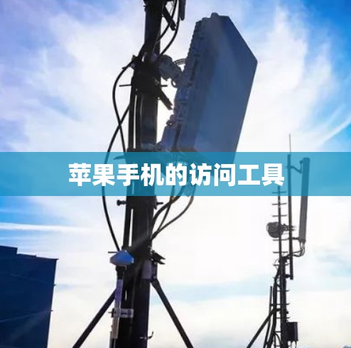苹果手机的访问工具 苹果手机的访问工具