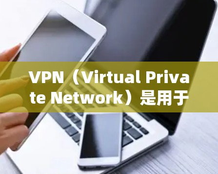 VPN(Virtual Private Network)是用于加密视频会议、文件传输和在线游戏等的网络服务。以下是几种主流的VPN软件下载入口和下载链接,供您参考 VPN(Virtual Private Network)是用于加密视频会议、文件传输和在线游戏等的网络服务。以下是几种主流的VPN软件下载入口和下载链接,供您参考