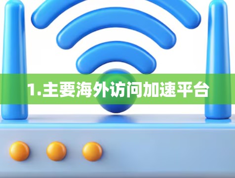 1.主要海外访问加速平台