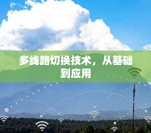 多线路切换技术,从基础到应用 多线路切换技术,从基础到应用
