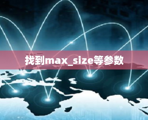 找到max_size等参数 找到max_size等参数