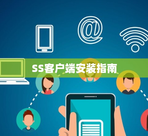 SS客户端安装指南