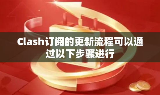 Clash订阅的更新流程可以通过以下步骤进行