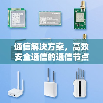 通信解决方案，高效安全通信的通信节点工具
