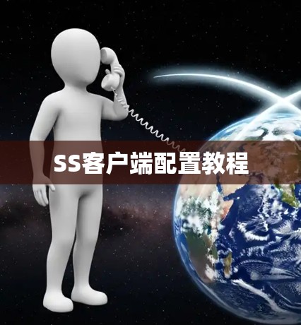SS客户端配置教程