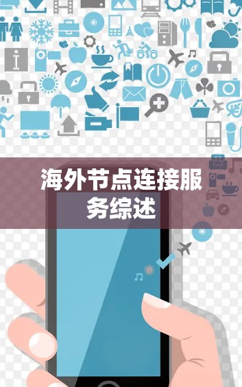 海外节点连接服务综述 海外节点连接服务综述