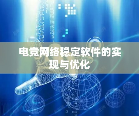 电竞网络稳定软件的实现与优化