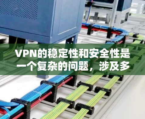 VPN的稳定性和安全性是一个复杂的问题，涉及多个因素的综合考量。以下是对其稳定性进行分析的关键点