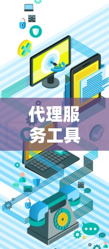 代理服务工具箱是一个专业的管理工具,旨在帮助服务商高效地处理代理服务。以下是对代理服务工具箱的详细分析和总结 代理服务工具箱是一个专业的管理工具,旨在帮助服务商高效地处理代理服务。以下是对代理服务工具箱的详细分析和总结