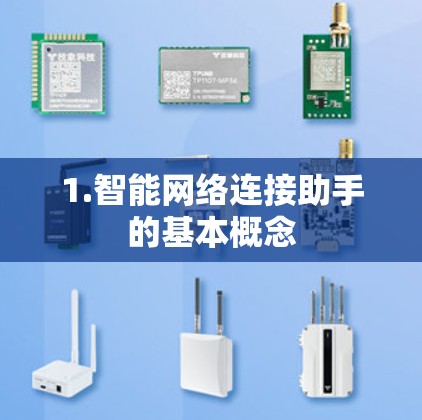 1.智能网络连接助手的基本概念 1.智能网络连接助手的基本概念