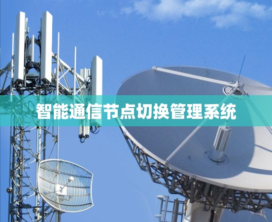智能通信节点切换管理系统