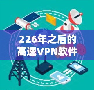 226年之后的高速VPN软件主要基于以下类型