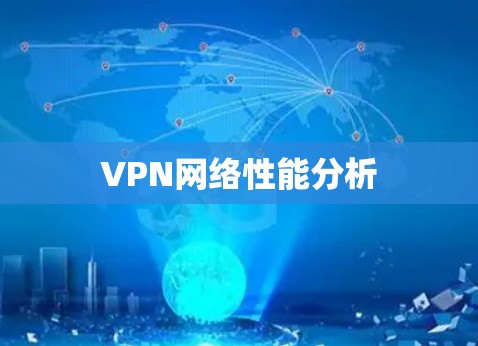 VPN网络性能分析 VPN网络性能分析