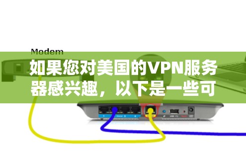 如果您对美国的VPN服务器感兴趣,以下是一些可靠且安全的推荐,以及一些注意事项,帮助您更好地选择和使用 如果您对美国的VPN服务器感兴趣,以下是一些可靠且安全的推荐,以及一些注意事项,帮助您更好地选择和使用