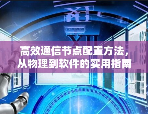高效通信节点配置方法，从物理到软件的实用指南