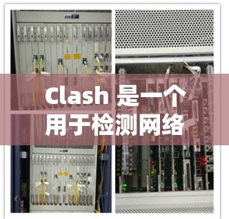 Clash 是一个用于检测网络攻击和漏洞的工具,主要用于网络安全管理。以下是详细的Clash 使用指南 Clash 是一个用于检测网络攻击和漏洞的工具,主要用于网络安全管理。以下是详细的Clash 使用指南