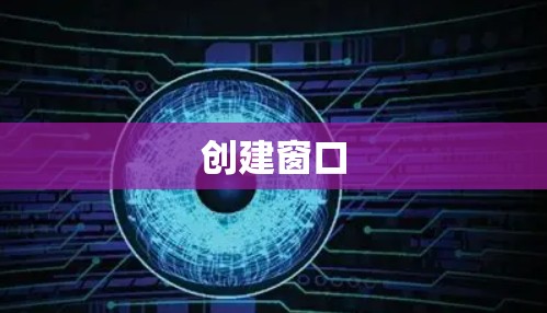 创建窗口