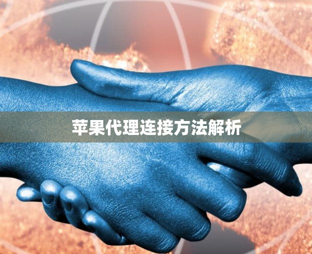 苹果代理连接方法解析 苹果代理连接方法解析