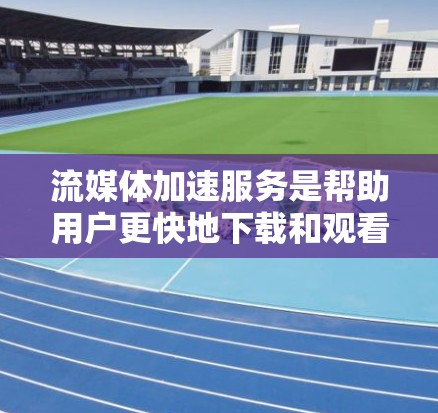 流媒体加速服务是帮助用户更快地下载和观看流媒体的工具,尤其适合那些经常在线观看流媒体的人。以下是对该主题的分步指南 流媒体加速服务是帮助用户更快地下载和观看流媒体的工具,尤其适合那些经常在线观看流媒体的人。以下是对该主题的分步指南