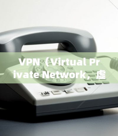 VPN(Virtual Private Network,虚拟私 nets)是用于绕过VPN服务限制的协议,它将私密通信连接到公共网络中,保护用户隐私。以下是使用 VPN 的步骤和注意事项 VPN(Virtual Private Network,虚拟私 nets)是用于绕过VPN服务限制的协议,它将私密通信连接到公共网络中,保护用户隐私。以下是使用 VPN 的步骤和注意事项