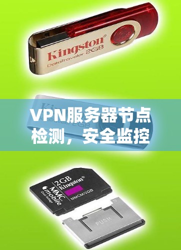 VPN服务器节点检测,安全监控与性能优化指南 VPN服务器节点检测,安全监控与性能优化指南