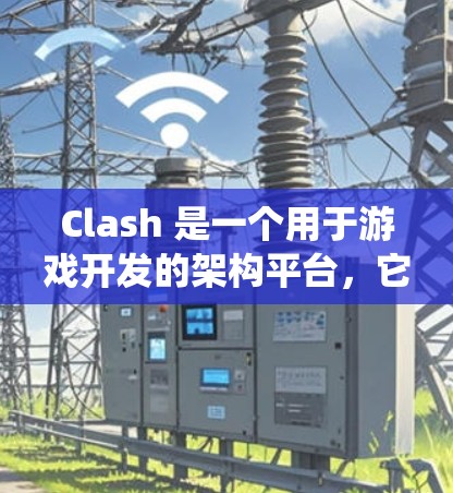 Clash 是一个用于游戏开发的架构平台,它提供了一个测试平台来全面测试游戏系统的各种部分。以下是Clash 测试平台的主要模块和工具,详细说明如下 Clash 是一个用于游戏开发的架构平台,它提供了一个测试平台来全面测试游戏系统的各种部分。以下是Clash 测试平台的主要模块和工具,详细说明如下