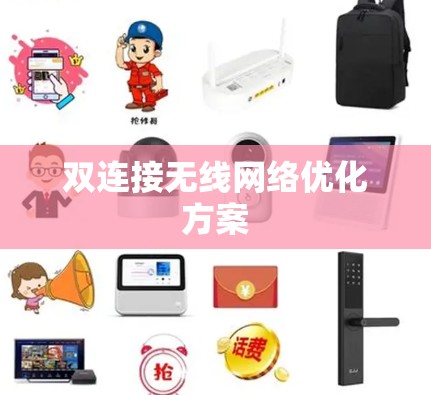 双连接无线网络优化方案