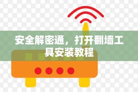 安全解密通,打开翻墙工具安装教程 安全解密通,打开翻墙工具安装教程