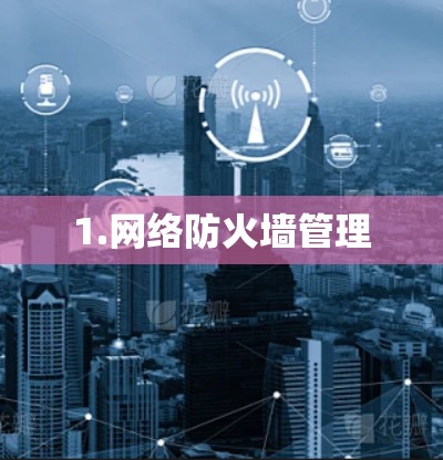 1.网络防火墙管理 1.网络防火墙管理