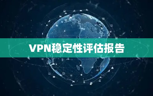 VPN稳定性评估报告 VPN稳定性评估报告
