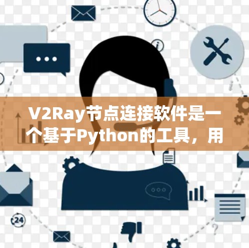 V2Ray节点连接软件是一个基于Python的工具,用于节点连接和图形设计。以下是关于V2Ray的详细信息 V2Ray节点连接软件是一个基于Python的工具,用于节点连接和图形设计。以下是关于V2Ray的详细信息