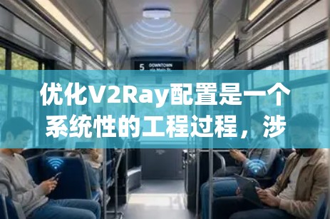 优化V2Ray配置是一个系统性的工程过程,涉及多个方面。以下是详细的优化步骤 优化V2Ray配置是一个系统性的工程过程,涉及多个方面。以下是详细的优化步骤