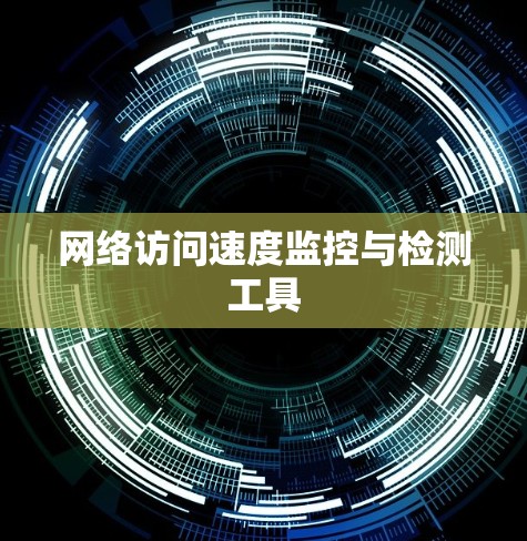 网络访问速度监控与检测工具 网络访问速度监控与检测工具