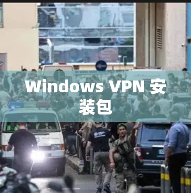 Windows VPN 安装包 Windows VPN 安装包