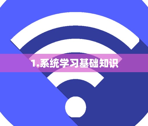 1.系统学习基础知识 1.系统学习基础知识