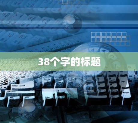 38个字的标题 38个字的标题