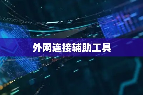 外网连接辅助工具