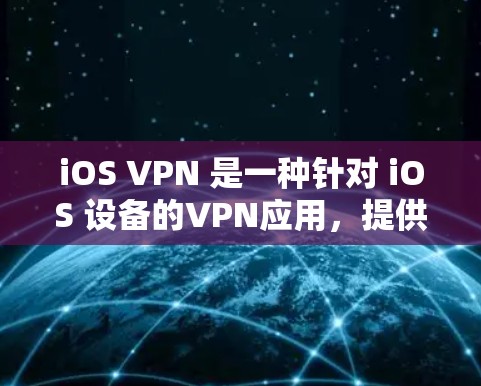 iOS VPN 是一种针对 iOS 设备的VPN应用,提供多种VPN服务,包括 built-in VPN、第三方 VPN 等。以下是 iOS VPN 的主要特点和常见选项 iOS VPN 是一种针对 iOS 设备的VPN应用,提供多种VPN服务,包括 built-in VPN、第三方 VPN 等。以下是 iOS VPN 的主要特点和常见选项