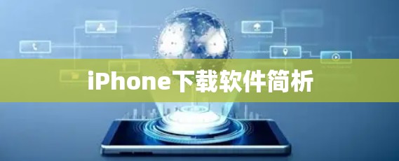 iPhone下载软件简析