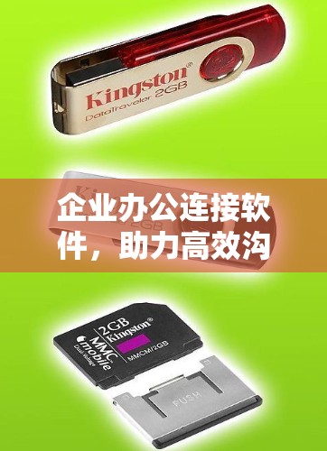 企业办公连接软件,助力高效沟通与协作 企业办公连接软件,助力高效沟通与协作