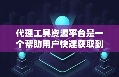 代理工具资源平台是一个帮助用户快速获取到可靠代理的工具,通常涉及多种代理获取方式和验证机制。以下是一个详细的介绍 代理工具资源平台是一个帮助用户快速获取到可靠代理的工具,通常涉及多种代理获取方式和验证机制。以下是一个详细的介绍