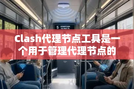 Clash代理节点工具是一个用于管理代理节点的软件工具,旨在简化代理节点的分配和管理流程,提高游戏和网络环境的效率。以下是对该工具的详细分析和总结 Clash代理节点工具是一个用于管理代理节点的软件工具,旨在简化代理节点的分配和管理流程,提高游戏和网络环境的效率。以下是对该工具的详细分析和总结