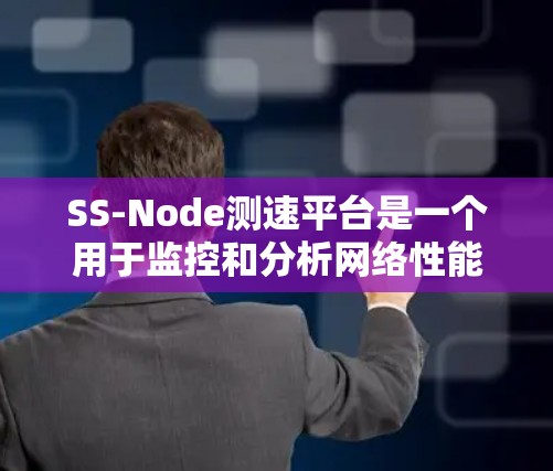 SS-Node测速平台是一个用于监控和分析网络性能的重要工具,尤其适用于基于SS-Node的网络节点。以下是对该平台的详细介绍 SS-Node测速平台是一个用于监控和分析网络性能的重要工具,尤其适用于基于SS-Node的网络节点。以下是对该平台的详细介绍