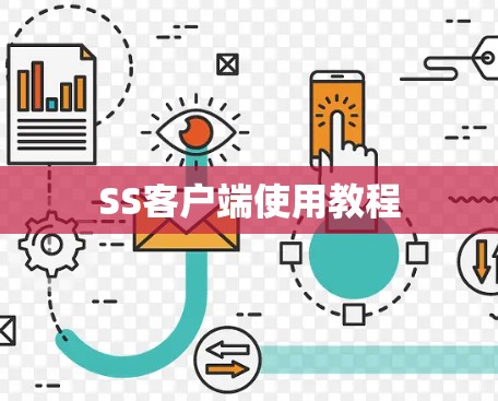 SS客户端使用教程 SS客户端使用教程