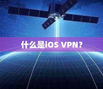 什么是iOS VPN? 什么是iOS VPN?