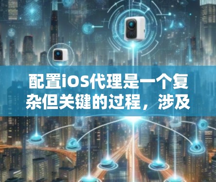 配置iOS代理是一个复杂但关键的过程,涉及多个步骤以确保缓存和本地存储正确工作。以下是详细的步骤指南 配置iOS代理是一个复杂但关键的过程,涉及多个步骤以确保缓存和本地存储正确工作。以下是详细的步骤指南